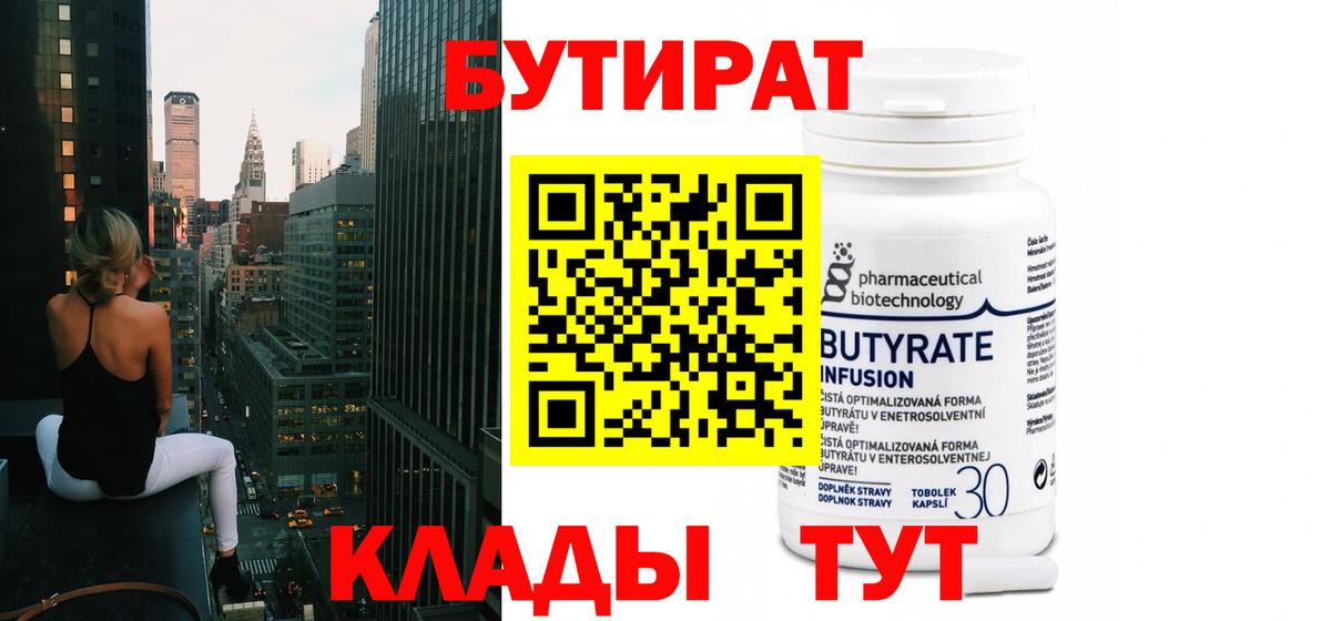 БУТИРАТ бутик  БУТИРАТ  Красный Сулин  Вход с VPN 